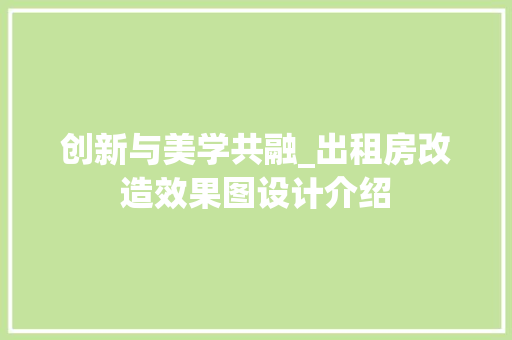 创新与美学共融_出租房改造效果图设计介绍