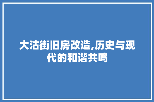大沽街旧房改造,历史与现代的和谐共鸣