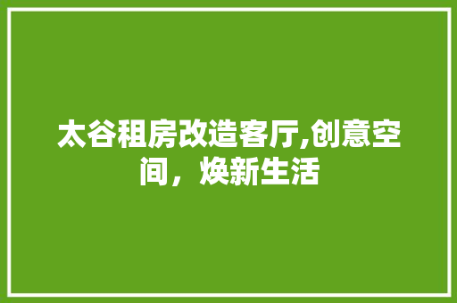 太谷租房改造客厅,创意空间，焕新生活 装修材料