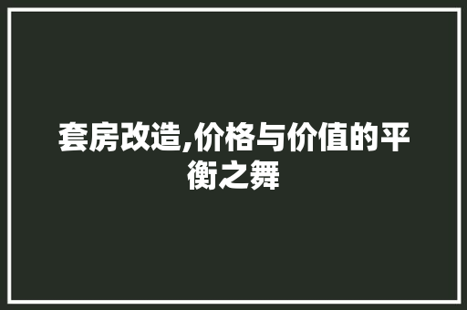 套房改造,价格与价值的平衡之舞 地面装修