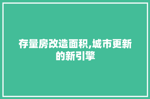 存量房改造面积,城市更新的新引擎 门窗装修