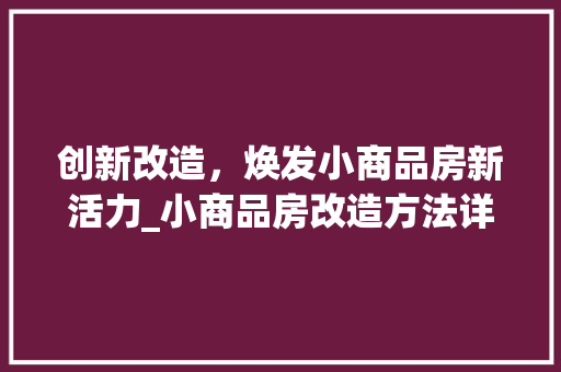 创新改造，焕发小商品房新活力_小商品房改造方法详细介绍