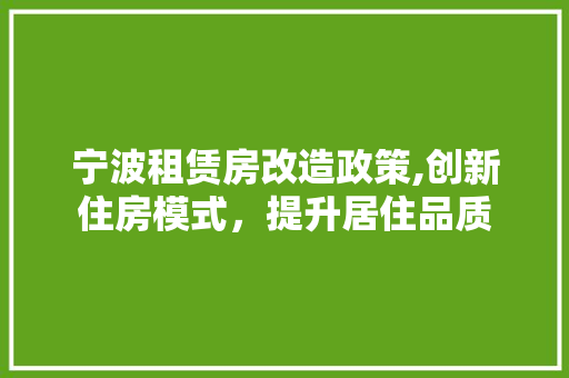 宁波租赁房改造政策,创新住房模式，提升居住品质 景观设计