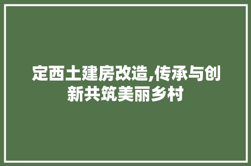 定西土建房改造,传承与创新共筑美丽乡村 门窗装修 定西土建房改造,传承与创新共筑美丽乡村 门窗装修