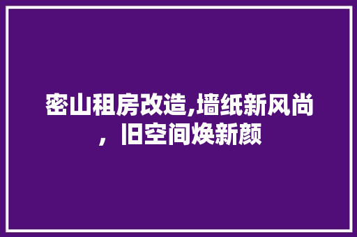 密山租房改造,墙纸新风尚，旧空间焕新颜 景观设计