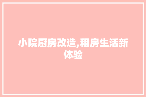 小院厨房改造,租房生活新体验 景观设计 小院厨房改造,租房生活新体验 景观设计