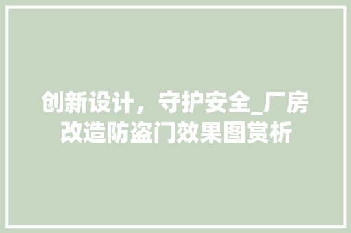 创新设计，守护安全_厂房改造防盗门效果图赏析