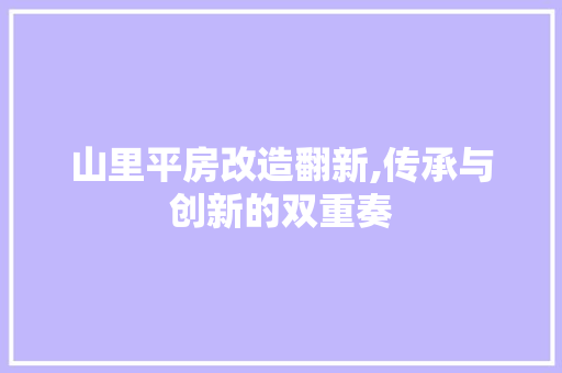 山里平房改造翻新,传承与创新的双重奏 门窗装修 山里平房改造翻新,传承与创新的双重奏 门窗装修