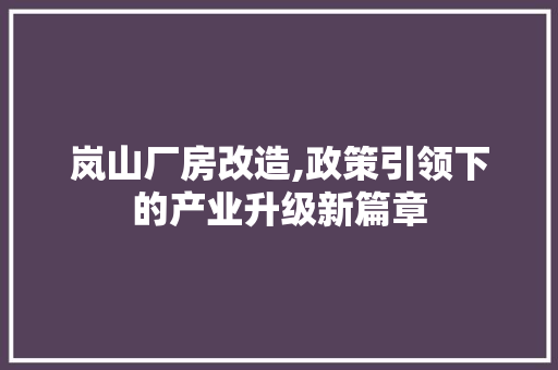 岚山厂房改造,政策引领下的产业升级新篇章 建筑设计