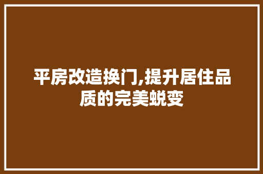 平房改造换门,提升居住品质的完美蜕变