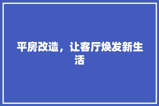 平房改造，让客厅焕发新生活