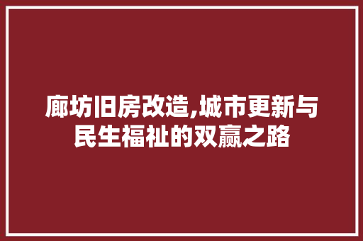 廊坊旧房改造,城市更新与民生福祉的双赢之路 装修攻略