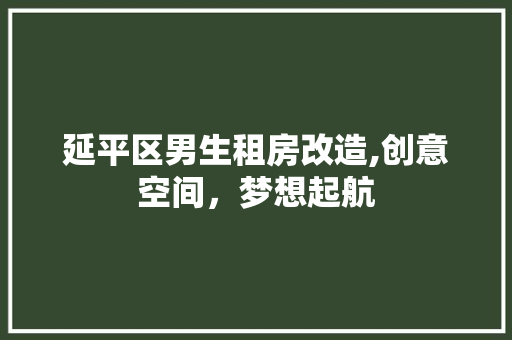 延平区男生租房改造,创意空间，梦想起航 门窗装修