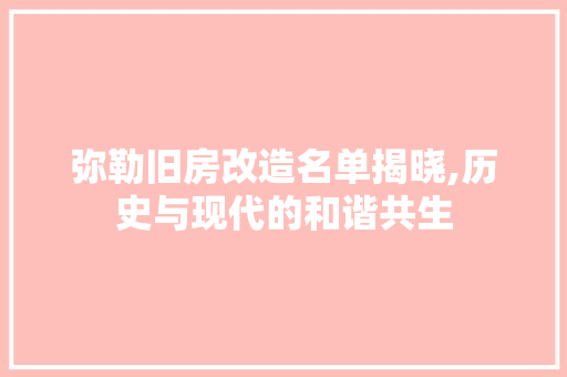 弥勒旧房改造名单揭晓,历史与现代的和谐共生 庭院装修