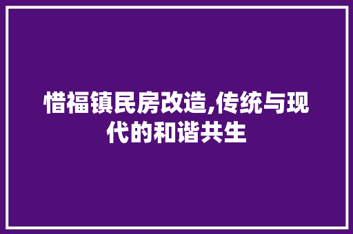惜福镇民房改造,传统与现代的和谐共生 建筑设计