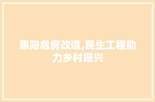 惠阳危房改造,民生工程助力乡村振兴 门窗装修