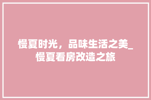慢夏时光，品味生活之美_慢夏看房改造之旅 墙面装饰