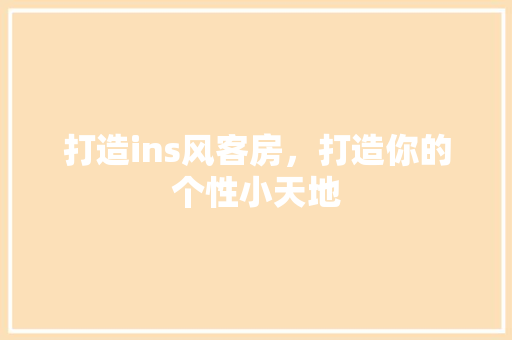 打造ins风客房，打造你的个性小天地