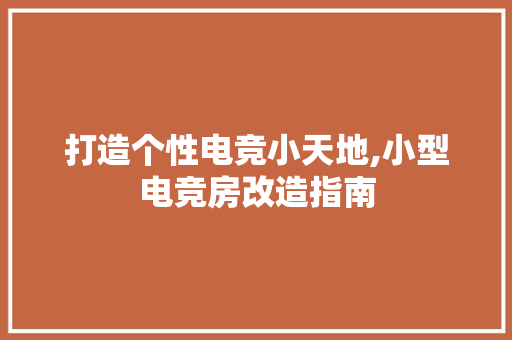 打造个性电竞小天地,小型电竞房改造指南