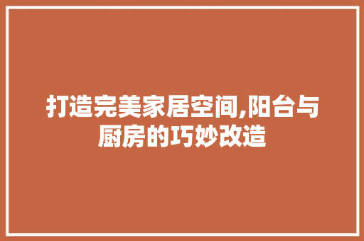 打造完美家居空间,阳台与厨房的巧妙改造 景观设计