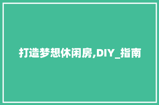 打造梦想休闲房,DIY_指南 墙面装饰