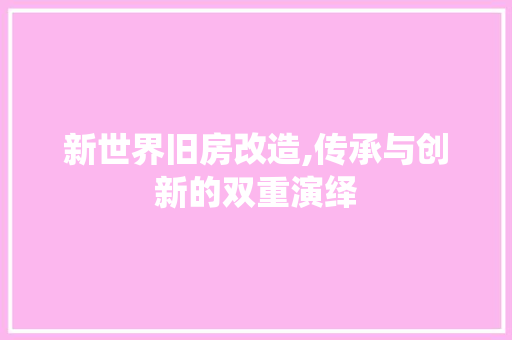 新世界旧房改造,传承与创新的双重演绎 建筑设计
