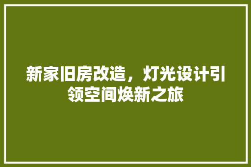 新家旧房改造，灯光设计引领空间焕新之旅