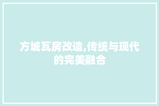 方城瓦房改造,传统与现代的完美融合 隔断设计 方城瓦房改造,传统与现代的完美融合 隔断设计