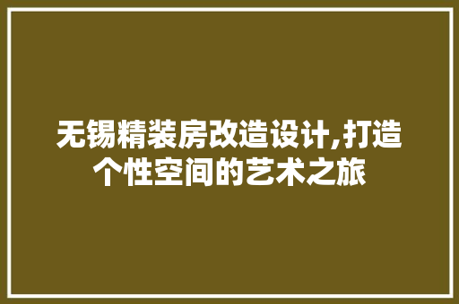 无锡精装房改造设计,打造个性空间的艺术之旅 地面装修