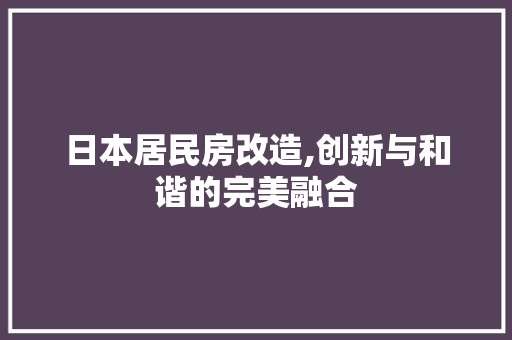 日本居民房改造,创新与和谐的完美融合 建筑设计