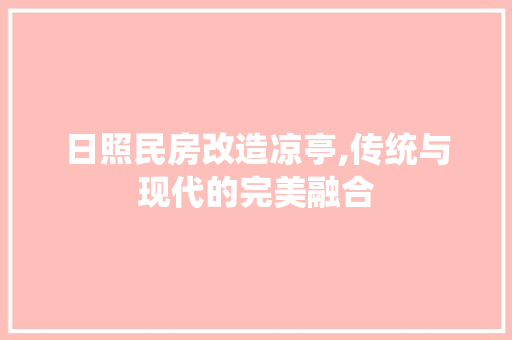 日照民房改造凉亭,传统与现代的完美融合 墙面装饰