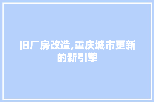 旧厂房改造,重庆城市更新的新引擎 地面装修