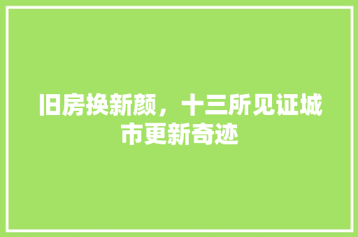 旧房换新颜，十三所见证城市更新奇迹 墙面装饰