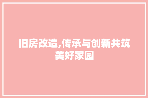 旧房改造,传承与创新共筑美好家园 装修材料