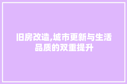 旧房改造,城市更新与生活品质的双重提升
