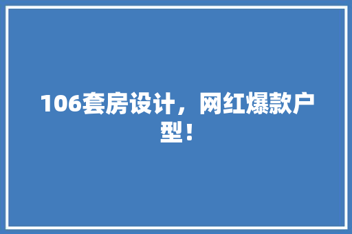 106套房设计，网红爆款户型！