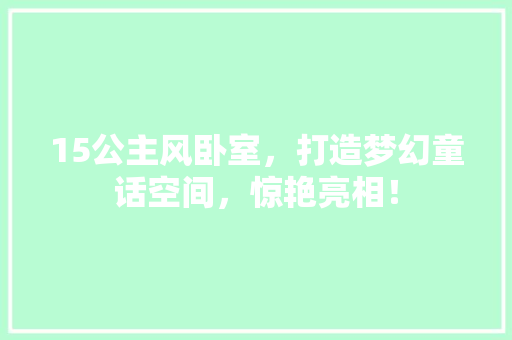 15公主风卧室，打造梦幻童话空间，惊艳亮相！ 门窗装修