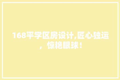168平学区房设计,匠心独运，惊艳眼球！