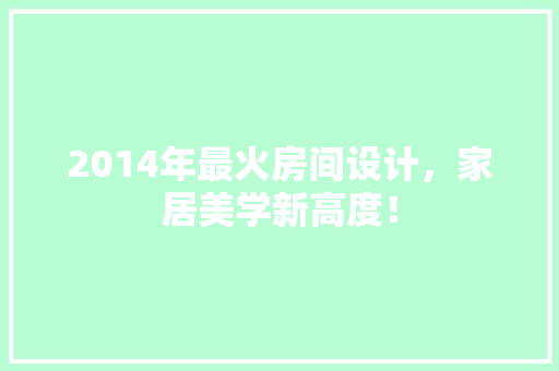 2014年最火房间设计，家居美学新高度！ 门窗装修