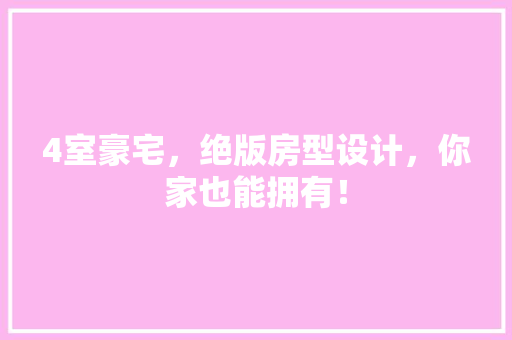 4室豪宅，绝版房型设计，你家也能拥有！ 隔断设计