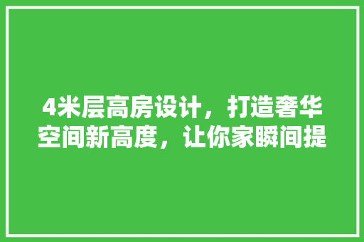 4米层高房设计，打造奢华空间新高度，让你家瞬间提升档次！ 隔断设计