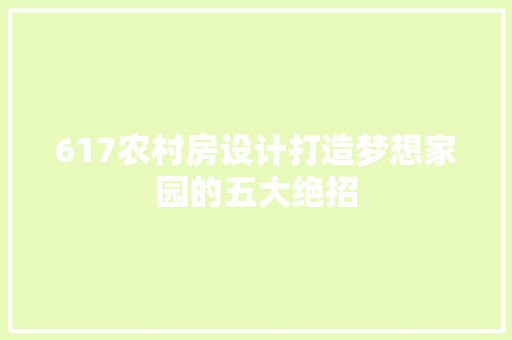 617农村房设计打造梦想家园的五大绝招