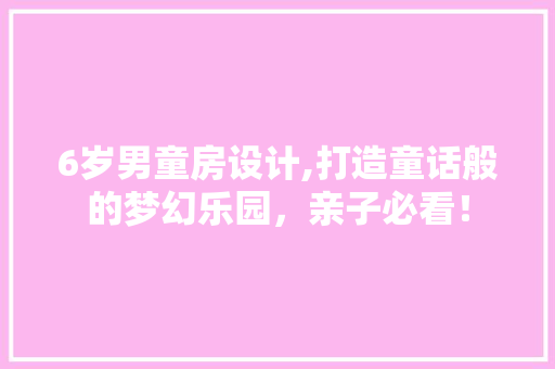 6岁男童房设计,打造童话般的梦幻乐园，亲子必看！ 隔断设计
