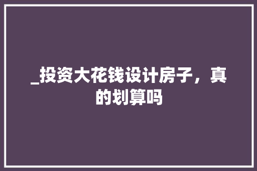 _投资大花钱设计房子，真的划算吗 庭院装修