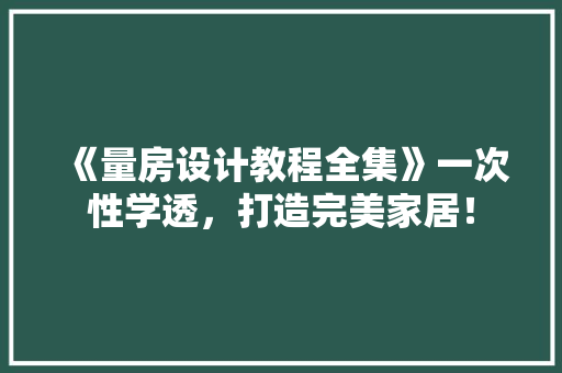 《量房设计教程全集》一次性学透，打造完美家居！ 门窗装修