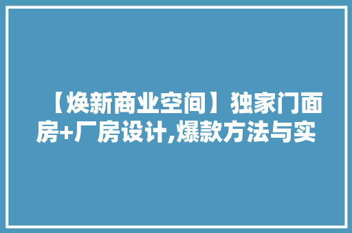 【焕新商业空间】独家门面房+厂房设计,爆款方法与实战指南 门窗装修