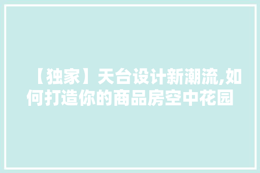 【独家】天台设计新潮流,如何打造你的商品房空中花园
