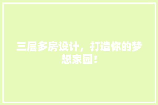 三层多房设计，打造你的梦想家园！