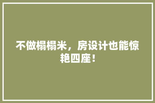 不做榻榻米，房设计也能惊艳四座！ 装修材料