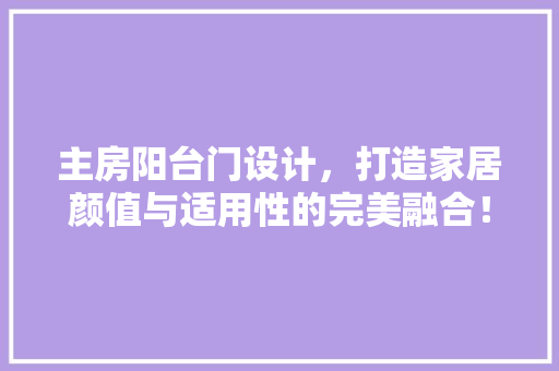 主房阳台门设计，打造家居颜值与适用性的完美融合！ 隔断设计